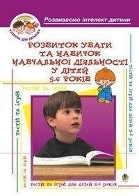 Розвиток уваги та навиків навчальної діяльності у дітей 5-6років: Навчальний посібник від компанії Інтернет-магазин "Книжник" - фото 1