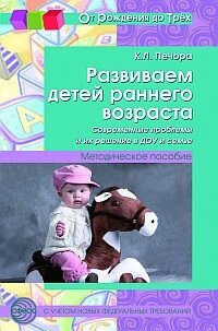 Розвиваємо дітей раннього віку. Сучасні проблеми та їх вирішення у ДОП та сім'ї. від компанії Інтернет-магазин "Книжник" - фото 1