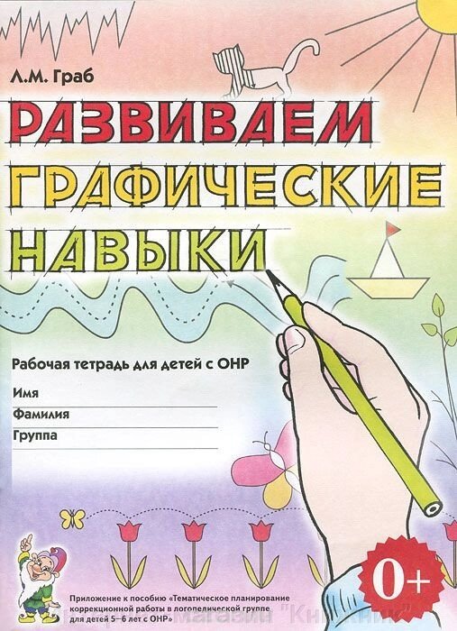 Розвиваємо графічні навички: робочий зошит для дітей з ГНР. А4 від компанії Інтернет-магазин "Книжник" - фото 1