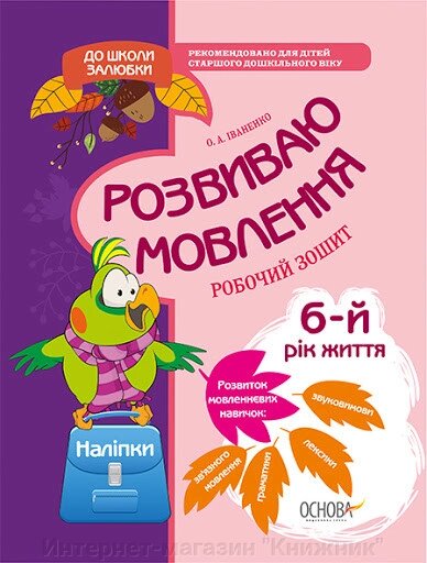 Розвиваємо мовлення. 6-й рік життя. Робочий зошит. До школи залюбки. Основа. від компанії Інтернет-магазин "Книжник" - фото 1