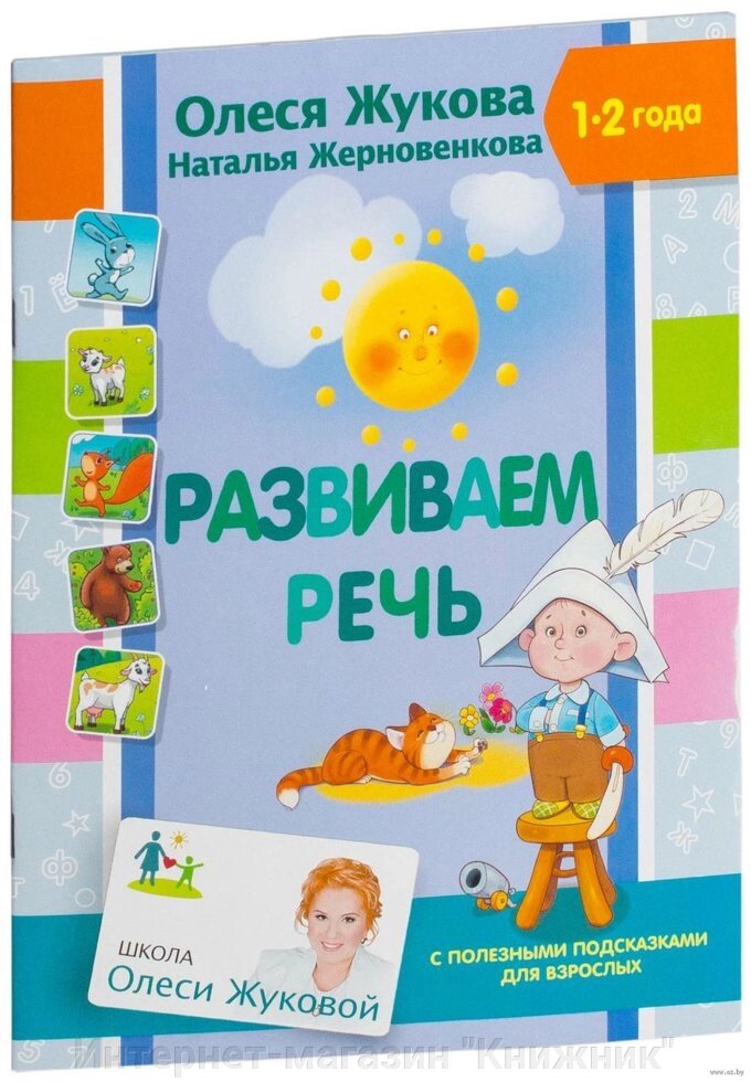 Розвиваємо мову. Автор Олеся Жукова.978-5-17-101621-0 від компанії Інтернет-магазин "Книжник" - фото 1