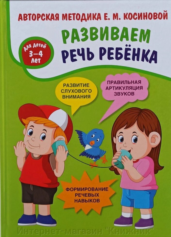 Розвиваємо мову дитини. Дітям 3-4 років. від компанії Інтернет-магазин "Книжник" - фото 1