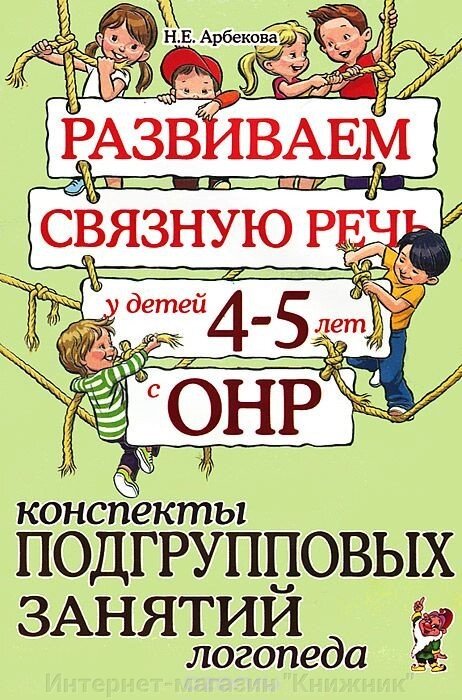 Розвиваємо зв'язкове мовлення у дітей 4-5 років з ГНР. Конспекти підгрупових занять логопеда. А5 від компанії Інтернет-магазин "Книжник" - фото 1