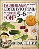 Розвиваємо зв'язкове мовлення у дітей 5-6 років з ГНР. Альбом 1.Світ рослин., (2015), автор Арбекова від компанії Інтернет-магазин "Книжник" - фото 1