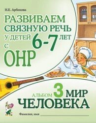 Розвиваємо зв'язкову мову у дітей 6-7 років. Альбом 3. Світ людини. Автор Арбекова від компанії Інтернет-магазин "Книжник" - фото 1