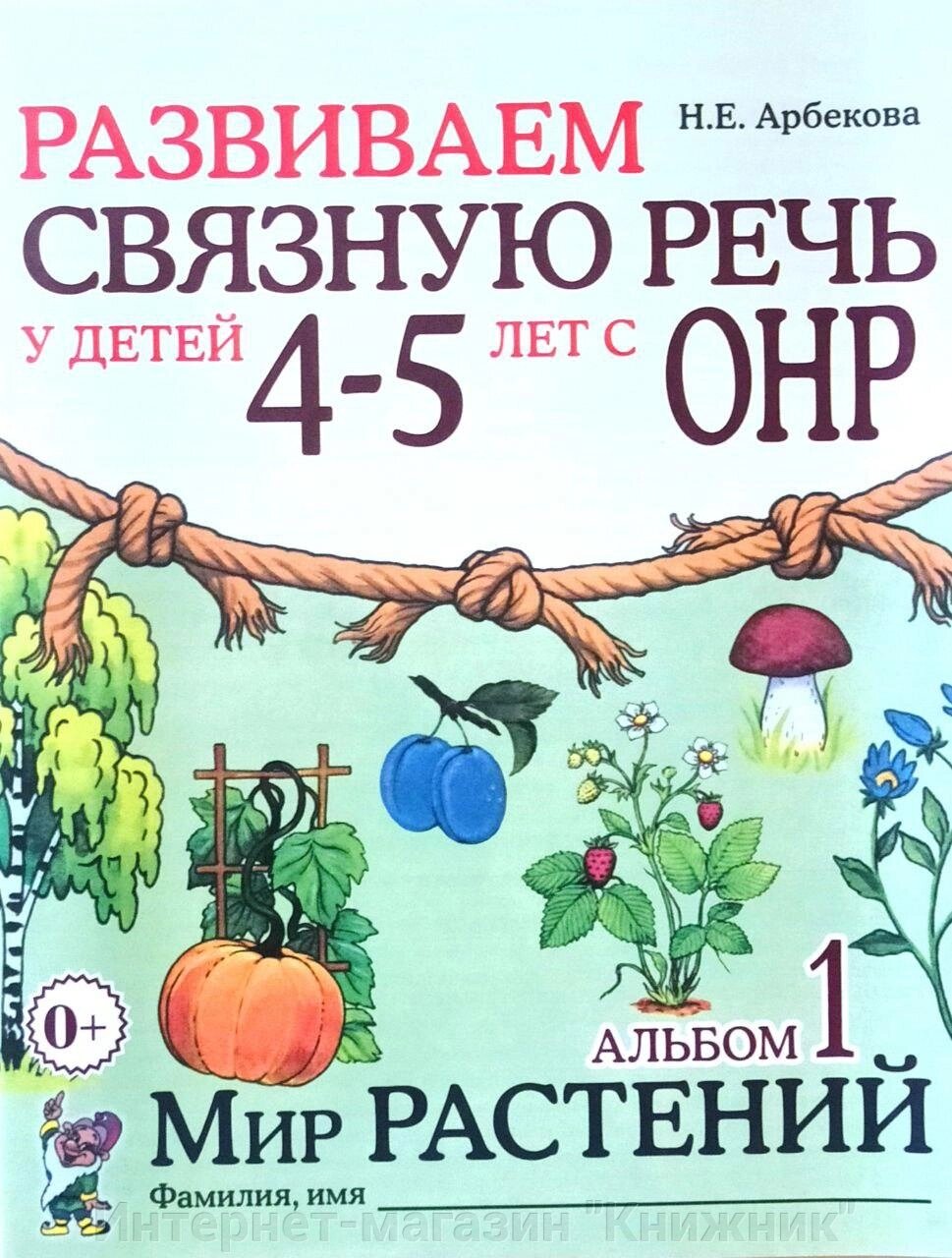 Розвиваємо зв'язкову промову в дітей 4-5 років. Альбом 1. Світ рослин. Автор Арбекова. від компанії Інтернет-магазин "Книжник" - фото 1