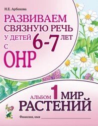 Розвиваємо зв'язне мовлення у дітей 6-7 років. Альбом 1. Світ рослин. Автор Арбекова від компанії Інтернет-магазин "Книжник" - фото 1