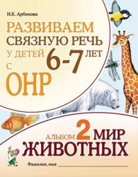 Розвиваємо зв'язне мовлення у дітей 6-7 років. Альбом 2. Світ тварин. Автор Арбекова від компанії Інтернет-магазин "Книжник" - фото 1