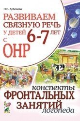 Розвиваємо зв'язне мовлення у дітей 6-7 років з ГНР. Конспекти фронтальних занять логопеда. Автор: Арбекова Н.Є. від компанії Інтернет-магазин "Книжник" - фото 1