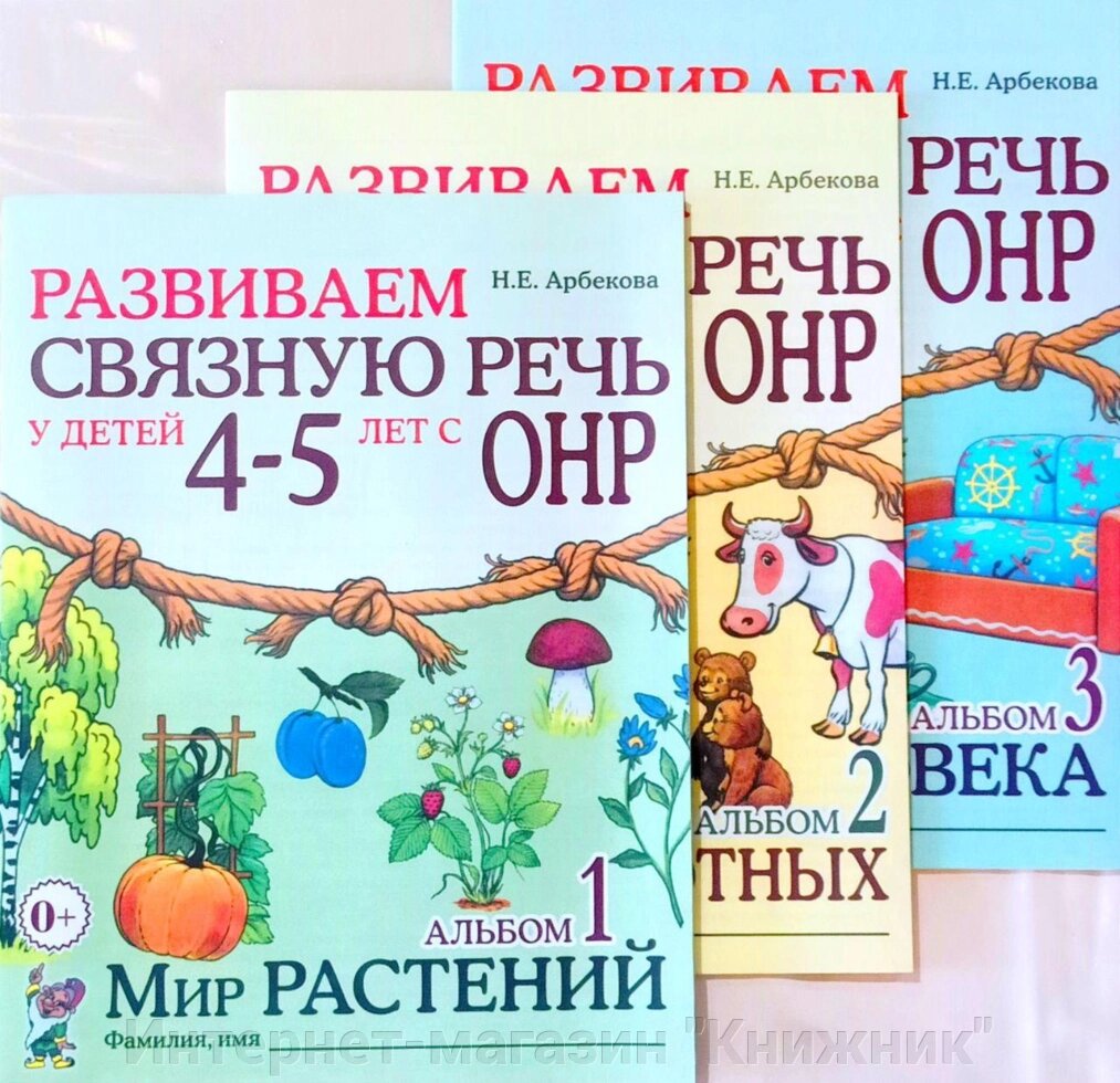 Розвиваємо зв'язне мовлення в дітей 4-5 років. Комплект: Альбом 1,2,3. Автор Арбекова. Російськовне видання. від компанії Інтернет-магазин "Книжник" - фото 1