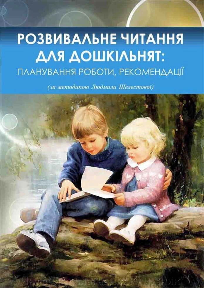 Розвивальне читання для дошкільнят: планування роботи, рекомендації (за методикою Людмили Шелестової) від компанії Інтернет-магазин "Книжник" - фото 1