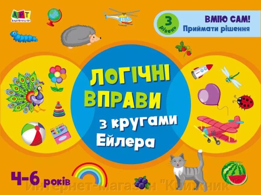 Розвивальні зошити. Логічні вправи з колами Ейлера. Рівень 3. Ранок. 978-617-09-6630-8 від компанії Інтернет-магазин "Книжник" - фото 1