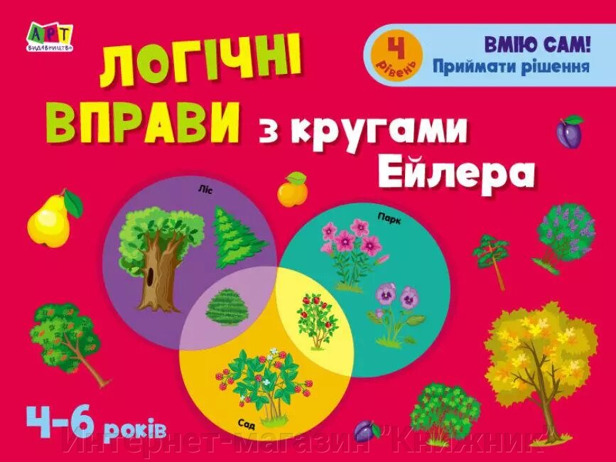 Розвивальні зошити. Логічні вправи з колами Ейлера. Рівень 4. Ранок. 978-617-09-6631-5 від компанії Інтернет-магазин "Книжник" - фото 1