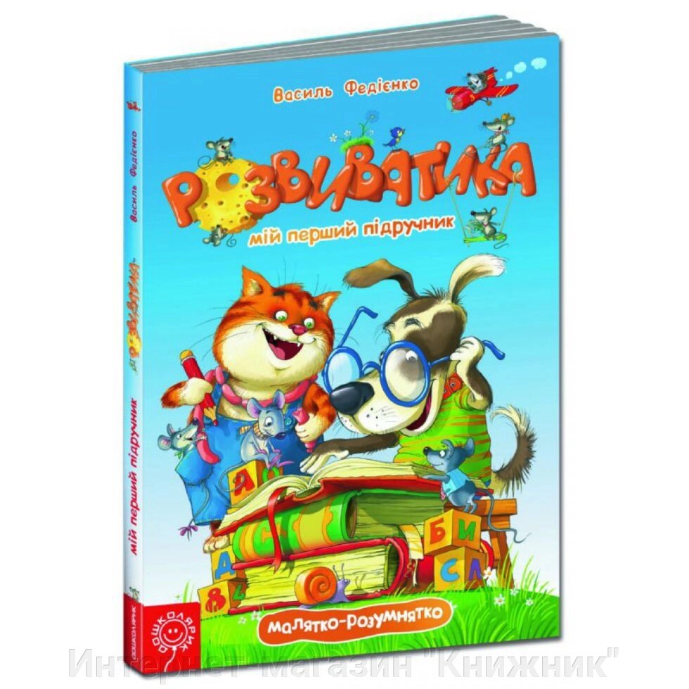 Розвиватика. Картонна книга. Автор Федієнко В. від компанії Інтернет-магазин "Книжник" - фото 1