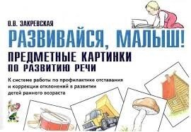 Розвивайся малюк. Предметні картинки. Автор Закревська від компанії Інтернет-магазин "Книжник" - фото 1