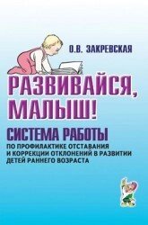 Розвивайтеся малюк. Система роботи з профілактики відставання та корекції відхилень у розвитку. Автор Закріпська від компанії Інтернет-магазин "Книжник" - фото 1