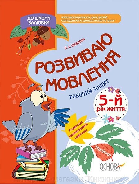 Розвиваю мовлення. 5-й рік життя. Робочий зошит. До школи залюбки. Основа. від компанії Інтернет-магазин "Книжник" - фото 1