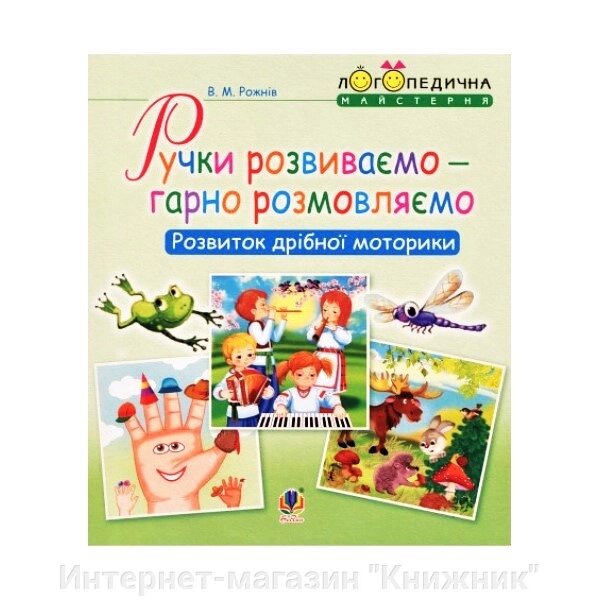 Ручки розвиваємо – гарно розмовляємо. Розвиток дрібної моторики. від компанії Інтернет-магазин "Книжник" - фото 1