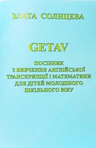 Посібник з вивчення англійської транскрипції і математики для дітей молодшого шкільного віку. GETAV.