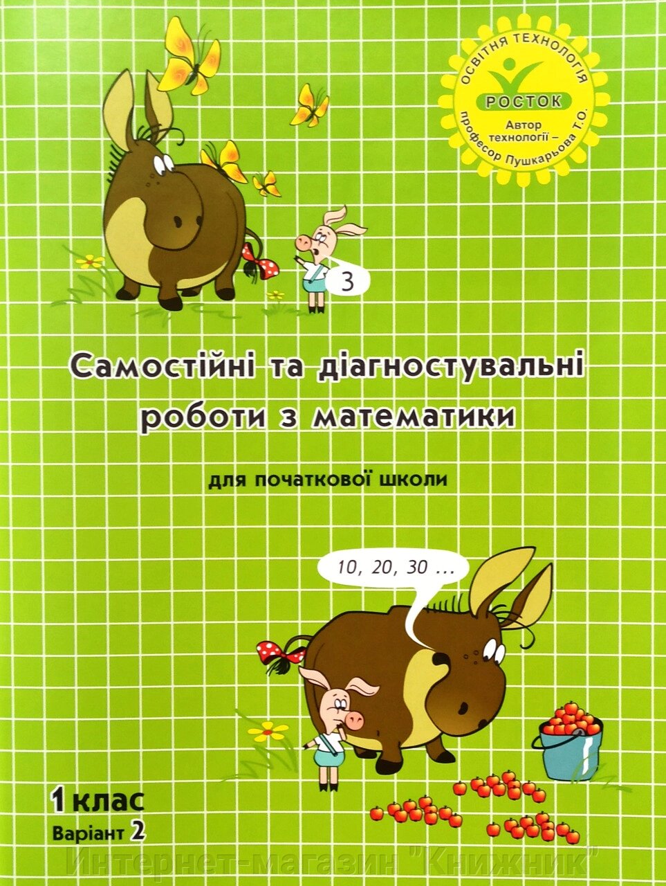 “Самостійні та діагностувальні роботи з математики”, 1 клас, варіант 2. Програма "Росток" від компанії Інтернет-магазин "Книжник" - фото 1