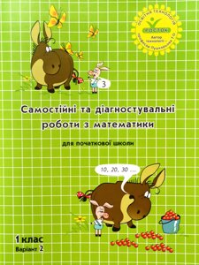 “Самостійні та діагностувальні роботи з математики”1 клас, варіант 2. Програма "Росток"