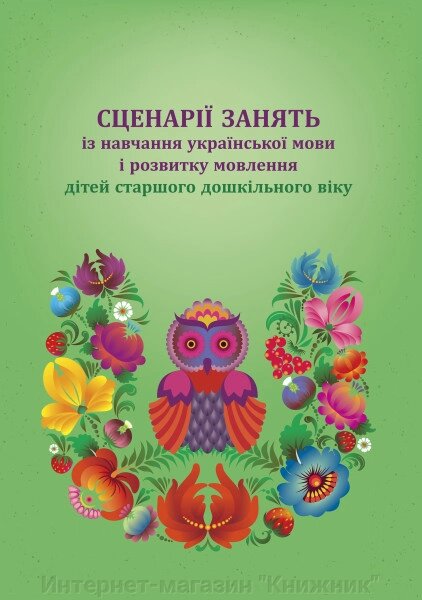 Сценарії зайняти із навчання української мови і розвитку мовлення дітей старшого дошкільного віку. від компанії Інтернет-магазин "Книжник" - фото 1