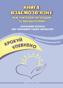 Крокуй упевнено. Книга взаємозв’язку між учителем-логопедом та вихователями.