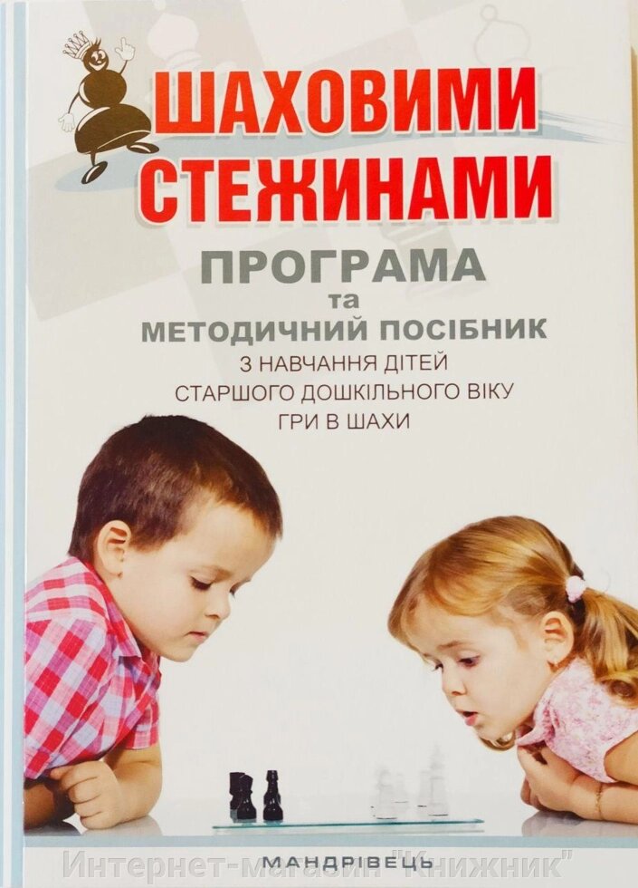 Шаховими стежинами : програма та методичний посібник з навчання дітей старшого дошкільного віку грі в шахи від компанії Інтернет-магазин "Книжник" - фото 1