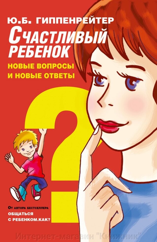 Щаслива дитина: нові питання та нові відповіді. Гіппенрейтер Ю.Б. від компанії Інтернет-магазин "Книжник" - фото 1