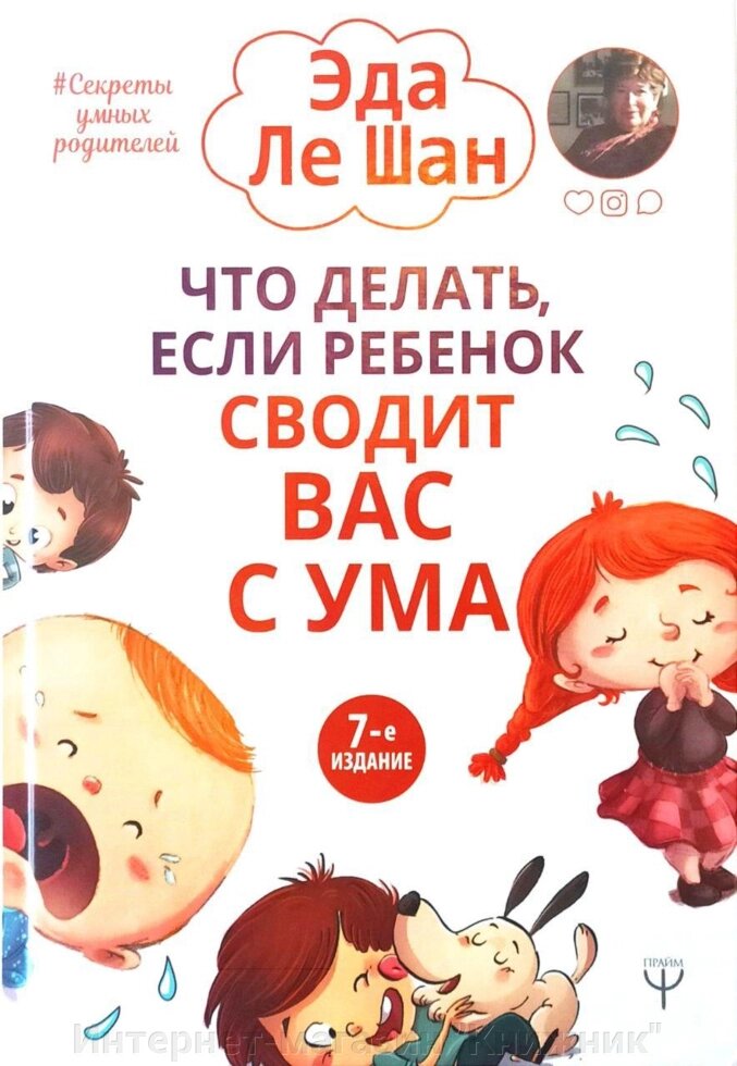 Що робити, якщо дитина зводить вас з розуму. 7-ме видання. від компанії Інтернет-магазин "Книжник" - фото 1