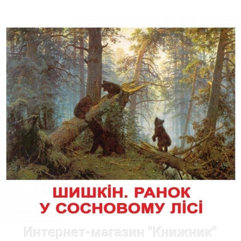 ШЕДЕВРИ ХУДОЖНИКІВ. Картки Домана. Ламіновані від компанії Інтернет-магазин "Книжник" - фото 1