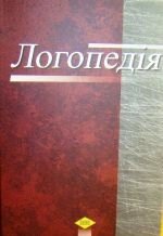 Шеремет. Логопедія. Інше видання від компанії Інтернет-магазин "Книжник" - фото 1