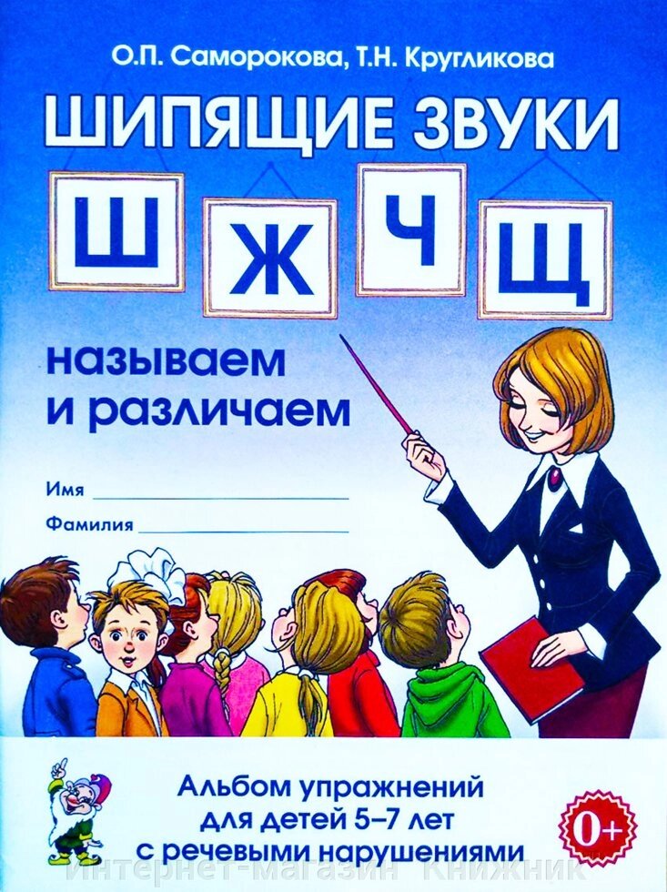 Шиплячі звуки Ш, Ж, Ч, Щ. Називаємо та розрізняємо. Альбом вправ для дітей 5-7 років із мовними порушеннями від компанії Інтернет-магазин "Книжник" - фото 1