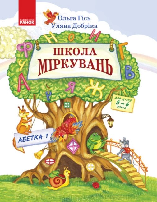 Школа Міркувань: навчальний посібник для дошкільних навчальних закладів: Абетка 1 від компанії Інтернет-магазин "Книжник" - фото 1