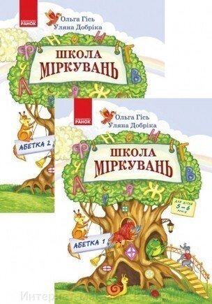 Школа Міркувань: навчальний посібник для дошкільних навчальних закладів: Абетка. 2 частини. від компанії Інтернет-магазин "Книжник" - фото 1