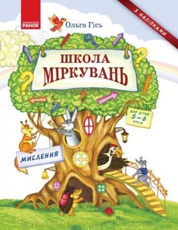 Школа Міркувань: навчальний посібник для дошкільних навчальних закладів: Мислення. 978-617-09-3722-3 від компанії Інтернет-магазин "Книжник" - фото 1