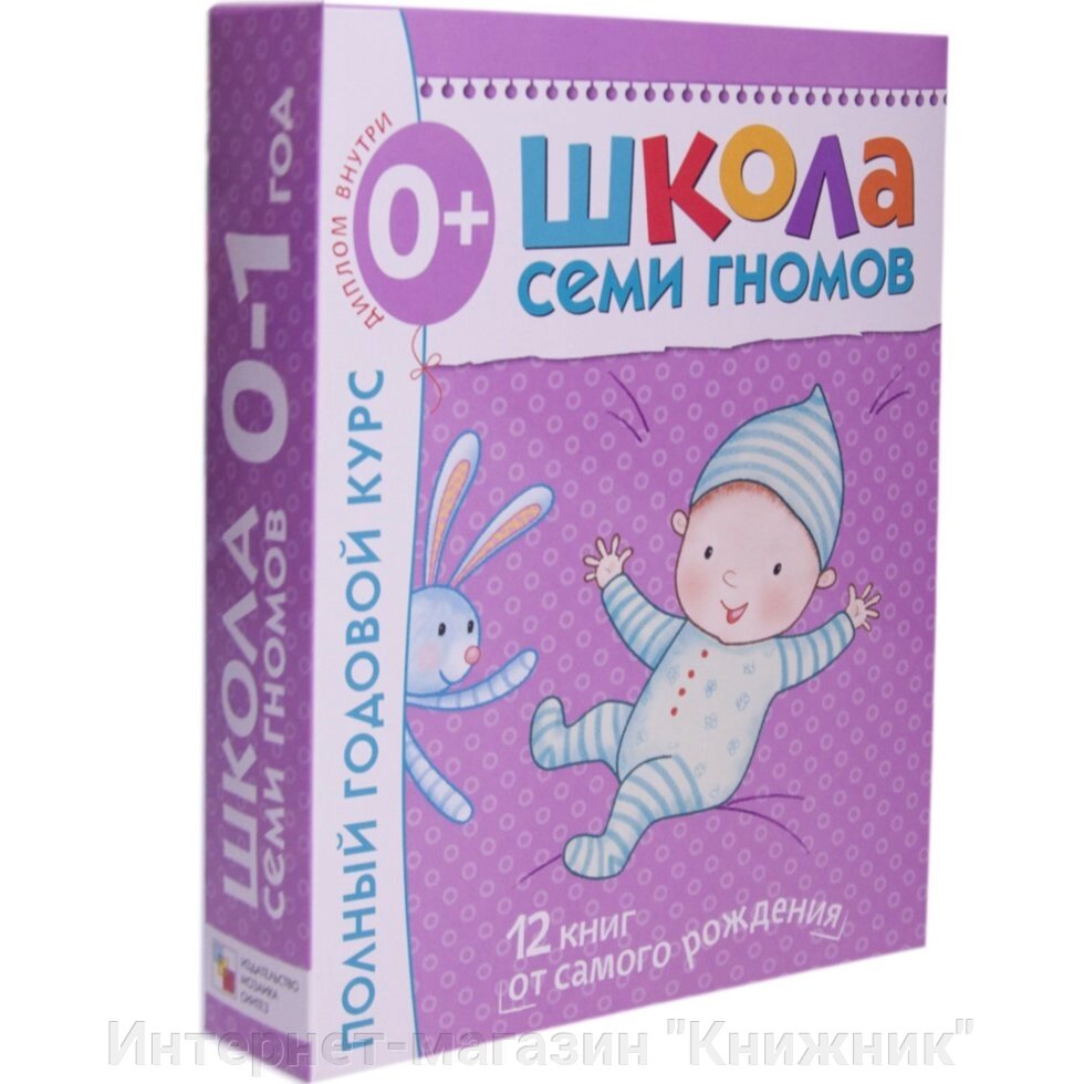 Школа Семи Гномів 0-1 рік. Повний річний курс (12 книг із картонною вкладкою). від компанії Інтернет-магазин "Книжник" - фото 1