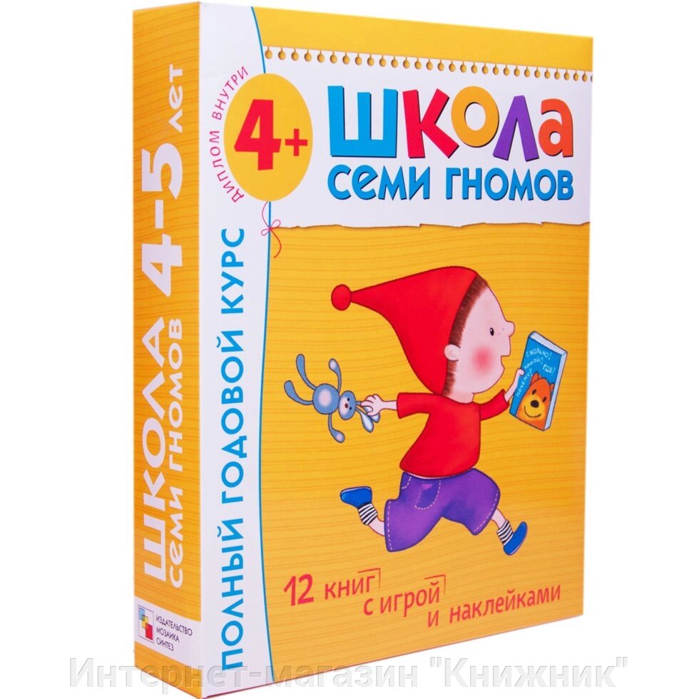 Школа Семи Гномів 4-5 років. Повний річний курс (12 книг з іграми та наклейками). від компанії Інтернет-магазин "Книжник" - фото 1