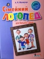 Сімейний логопед для батьків і дітей. Автор Малярчук А. Я. від компанії Інтернет-магазин "Книжник" - фото 1