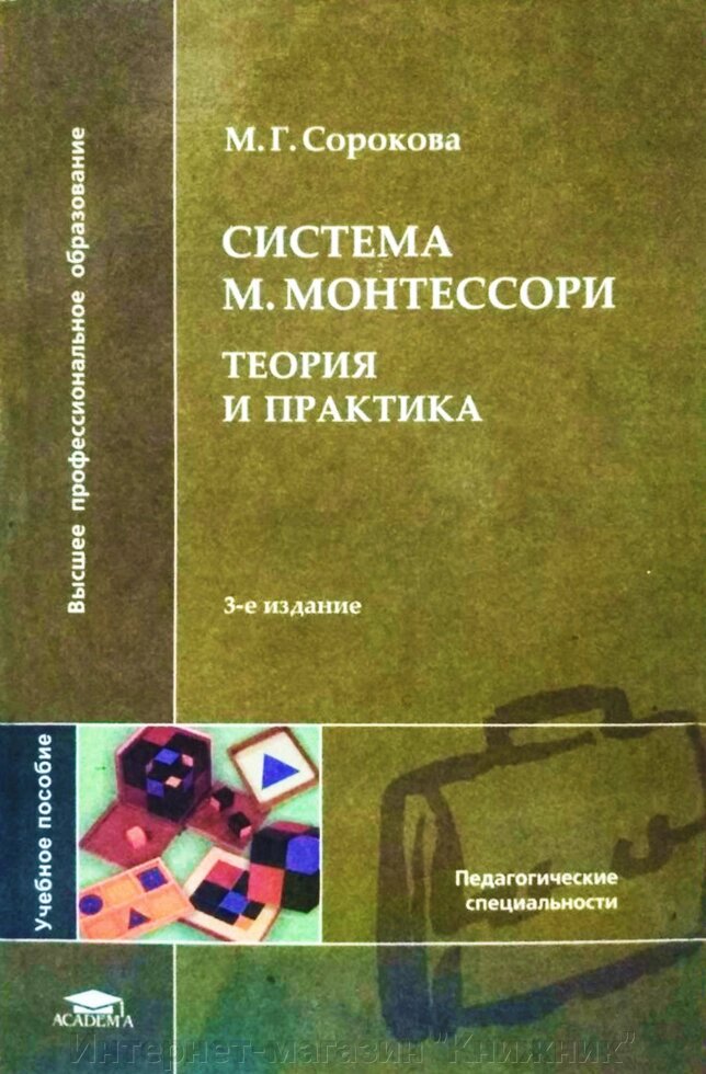 Система М. Монтессорі. Теорія та практика. Навчальний посібник. від компанії Інтернет-магазин "Книжник" - фото 1