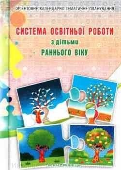 Система освітньої роботи з дітьми раннього дошкільного віку: планування від компанії Інтернет-магазин "Книжник" - фото 1