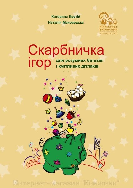 Скарбничка ігор для розумних батьків і кмітливих дітлахів. від компанії Інтернет-магазин "Книжник" - фото 1