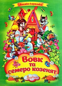 Казка. Вовк та семеро козенят. Серія "Книжка-картонка"А4