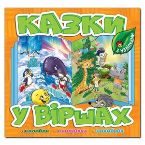 Казки у віршах, Помаранчевий, з наліпками, Колобок, Мандрівка, Новий рік.