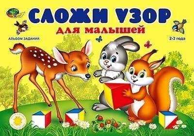 Склади візерунок для малюків. Альбом завдань для кубиків Нікітіна "Склади візерунок" 4*4 см від компанії Інтернет-магазин "Книжник" - фото 1