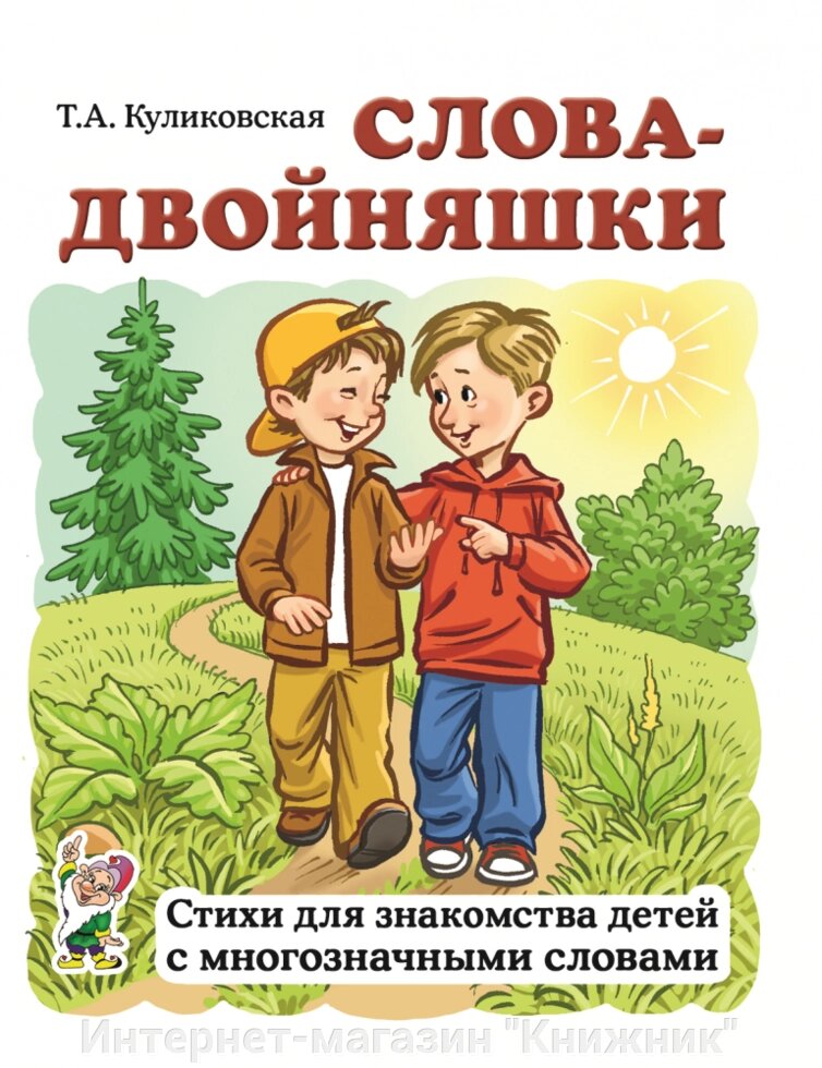 Слова-двійнята. Вірші для знайомства дітей із багатозначними словами. від компанії Інтернет-магазин "Книжник" - фото 1