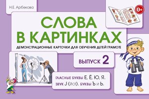 Слова в картинках. Демонстраційні картки для навчання дітей грамоті. Випуск 2.