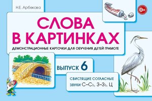 Слова в картинках. Демонстраційні картки для навчання дітей грамоті. Випуск 6.