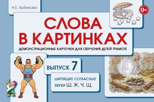 Слова в картинках. Демонстраційні картки для навчання дітей грамоті. Випуск 7.