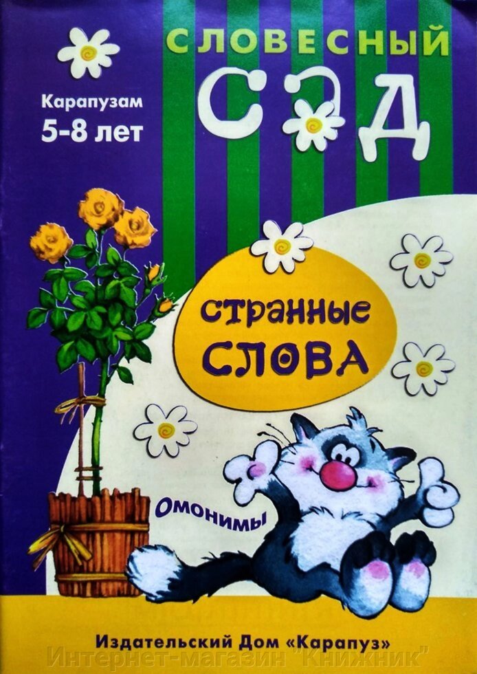 СЛОВІСНИЙ САД. ДИВНІ СЛОВА: ОМОНІМИ. 5-8 РОКІВ від компанії Інтернет-магазин "Книжник" - фото 1